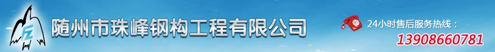 珠峰鋼構工程